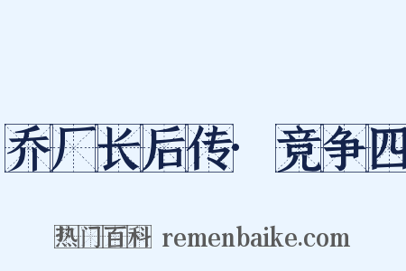 乔厂长后传·竞争四是什么意思的图片